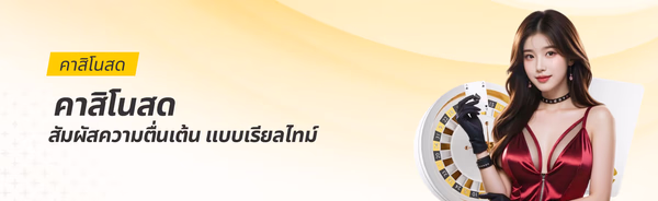 คาสิโนสด